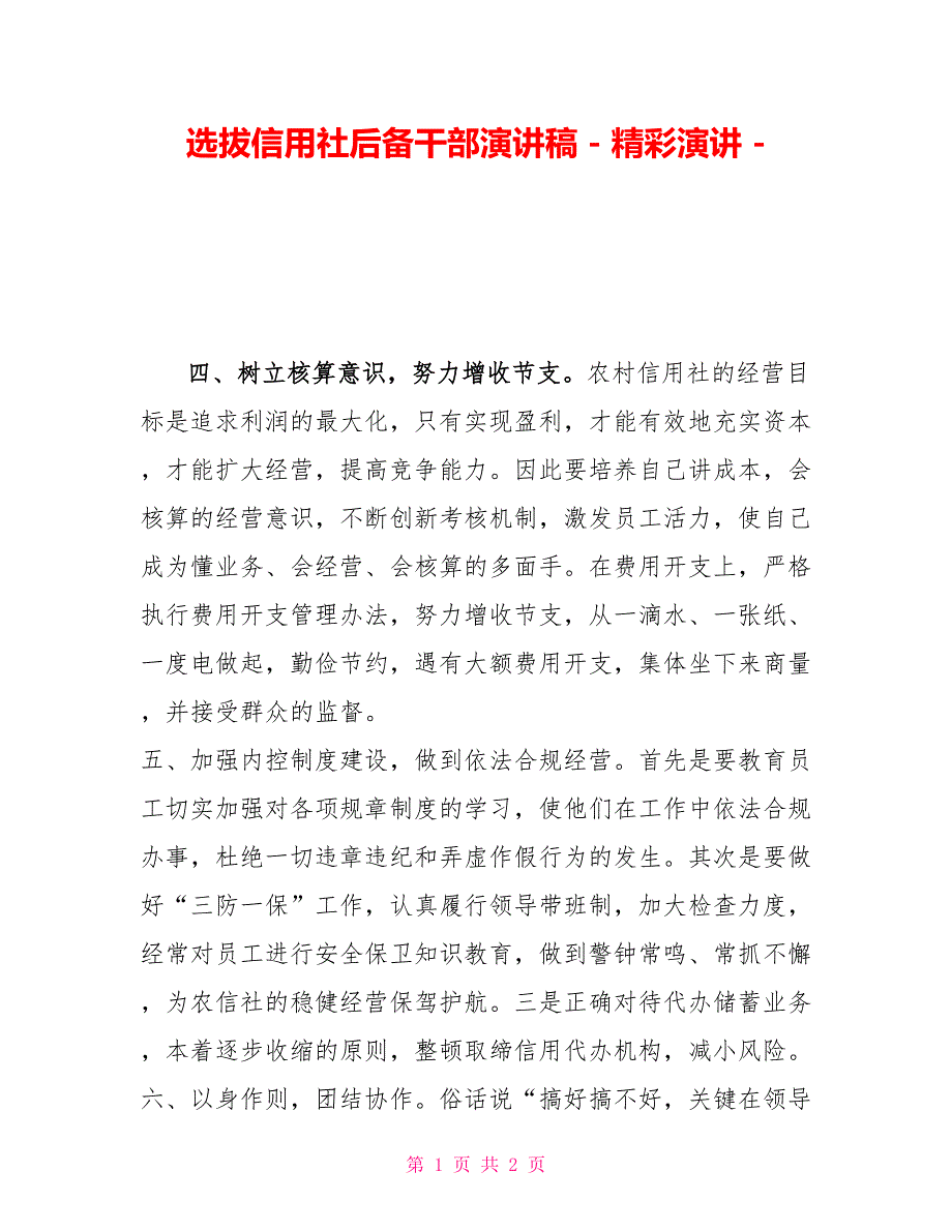 选拔信用社后备干部演讲稿精彩演讲_第1页