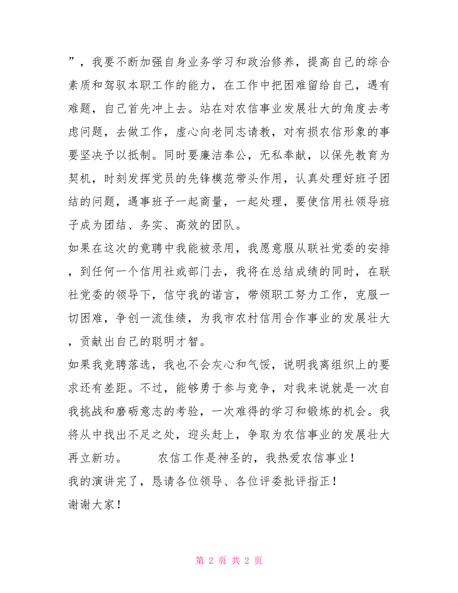 选拔信用社后备干部演讲稿精彩演讲_第2页