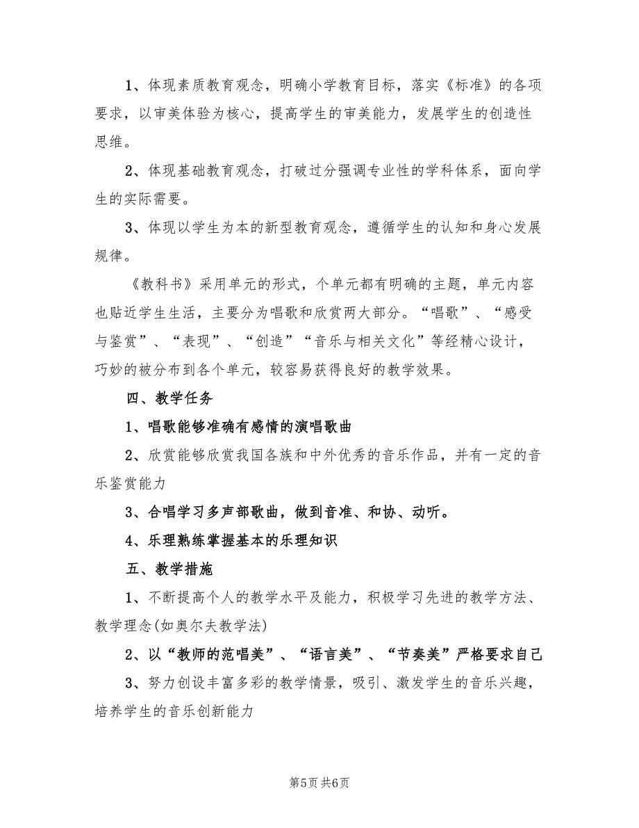 2022年小学音乐教师工作计划范文_第5页