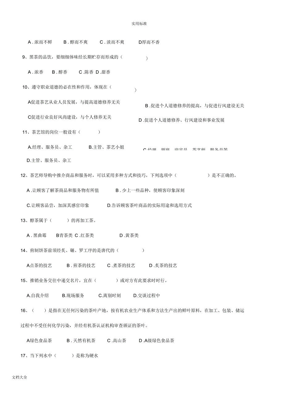 初级茶艺师理论精彩试题题库_第3页