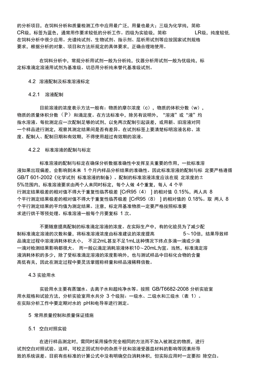 饲料分析检验与质量控制_第3页