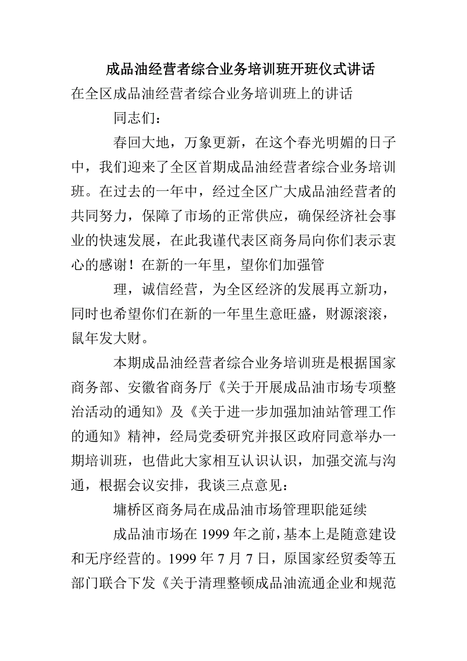 成品油经营者综合业务培训班开班仪式讲话_第1页