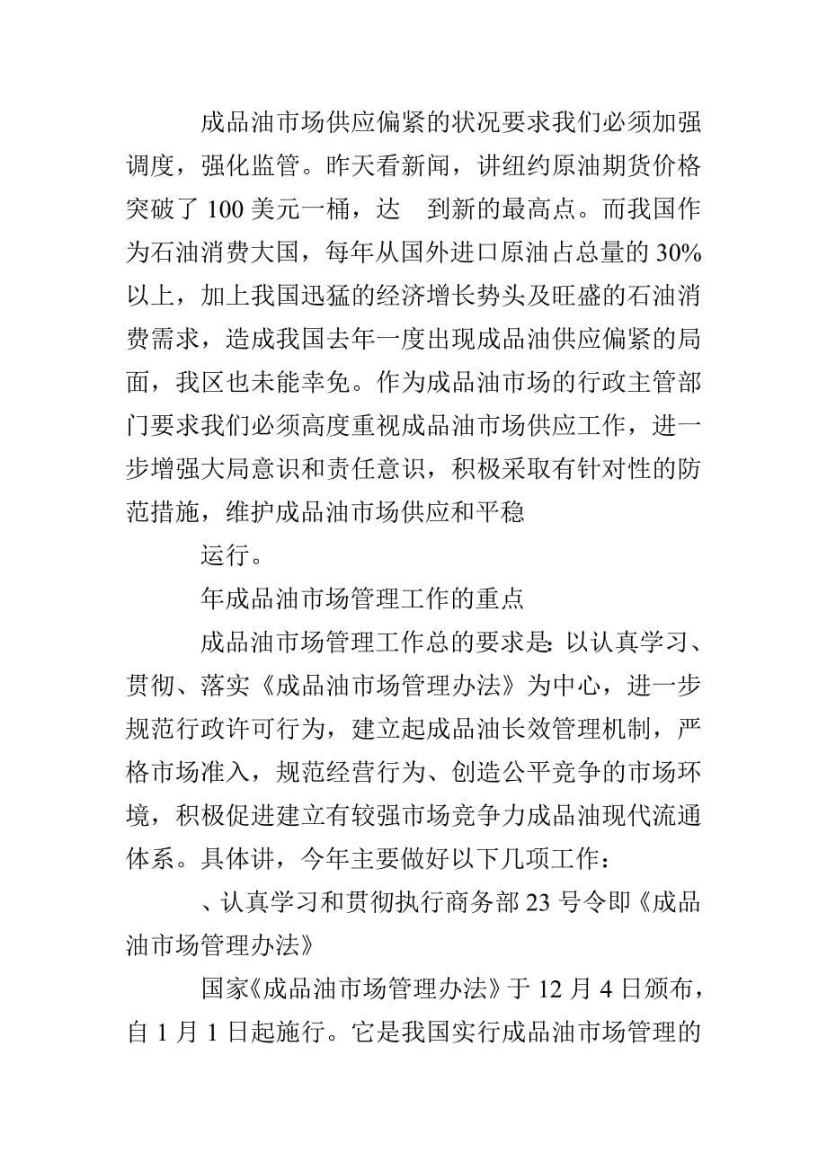 成品油经营者综合业务培训班开班仪式讲话_第5页