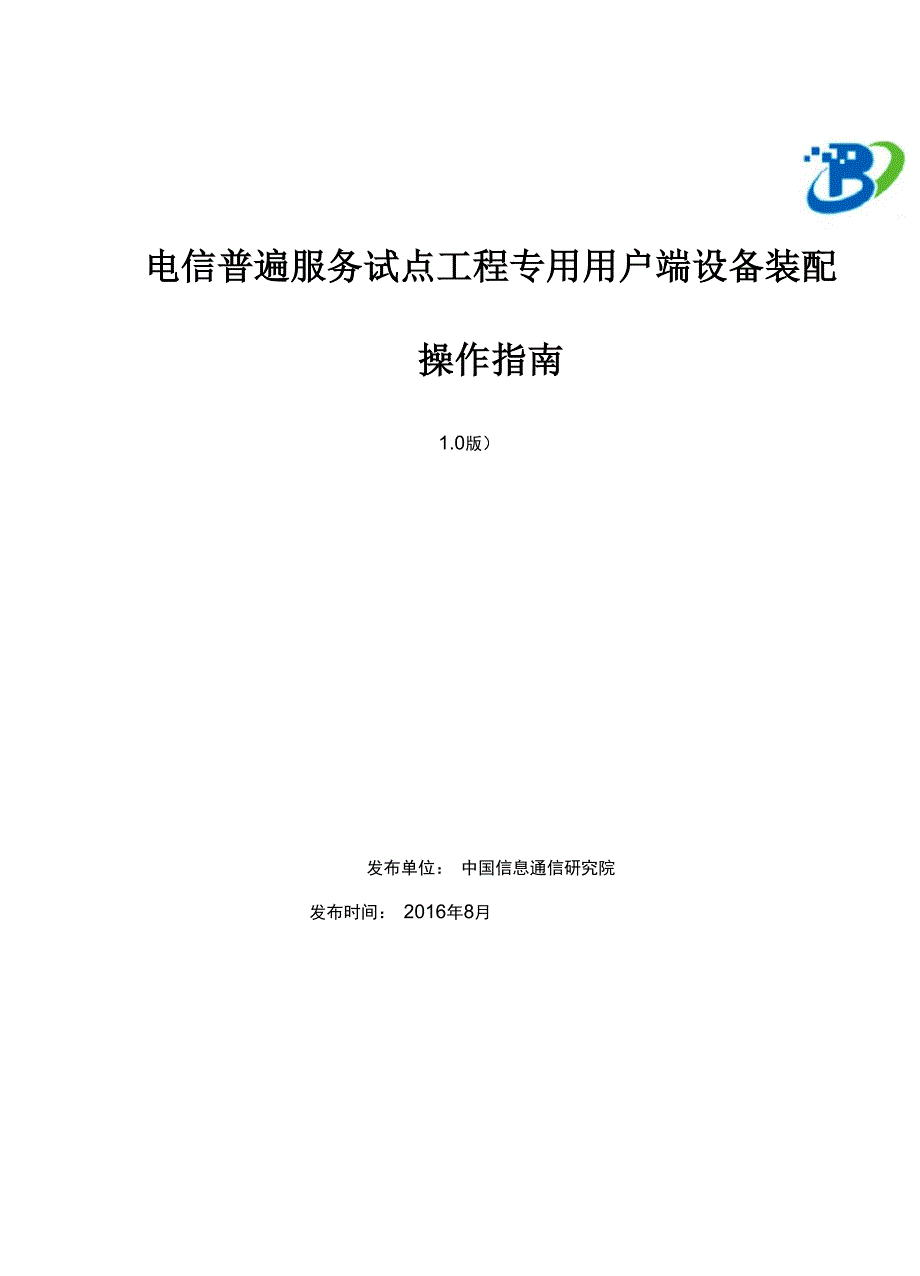 电信普遍服务试点工程专用用户端设备装配操作指南_第1页