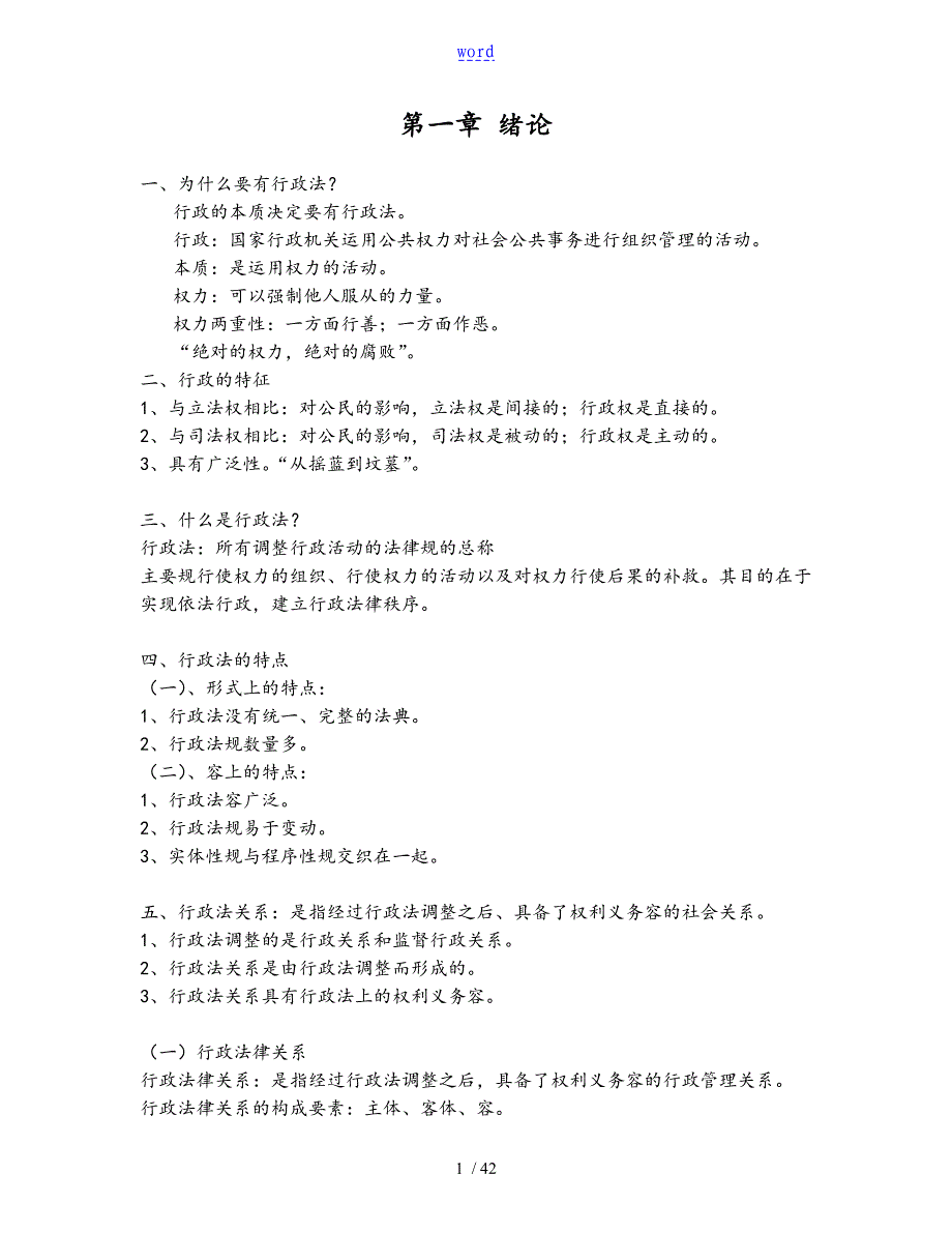 行政法学笔记完整版_第1页