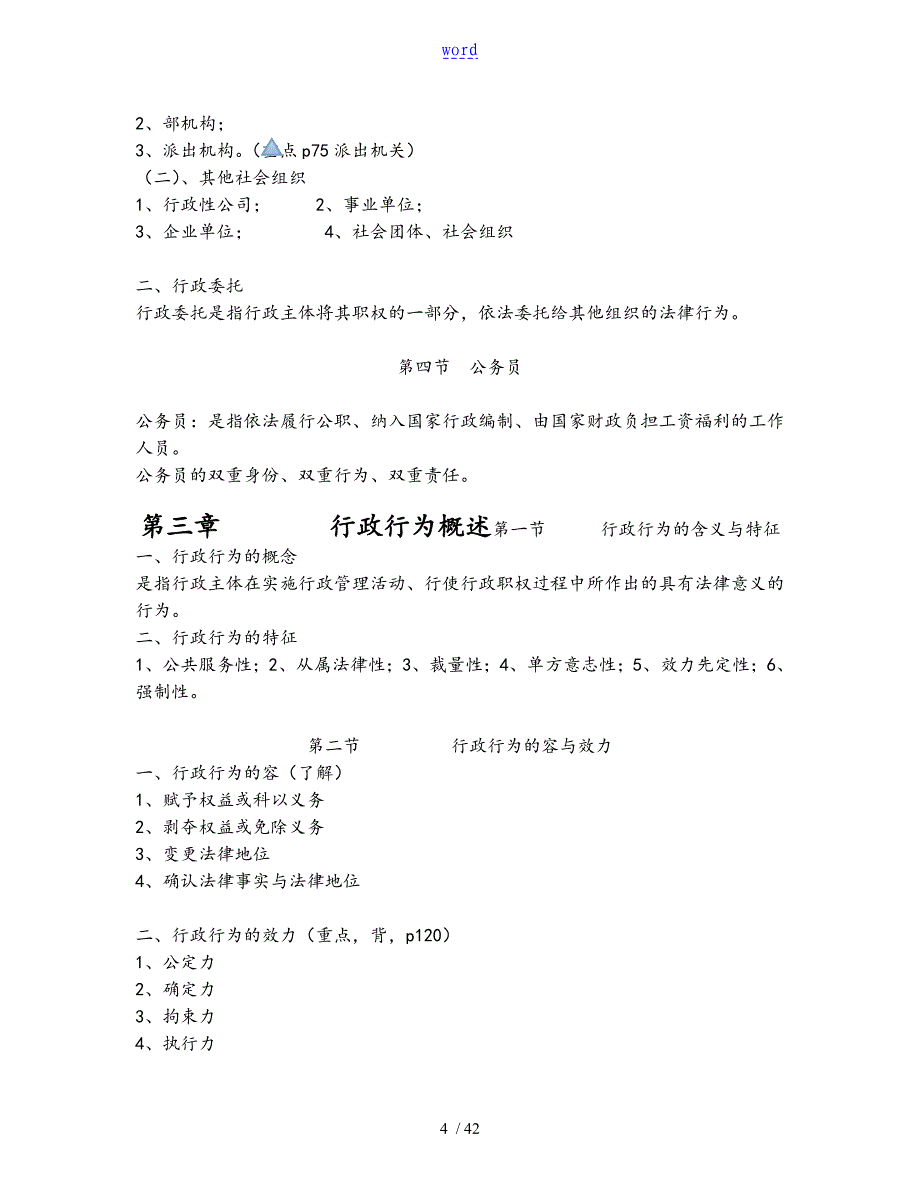 行政法学笔记完整版_第4页