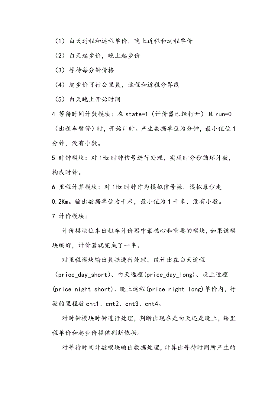 出租车计价器设计方案和功能介绍verilogfpga_第4页