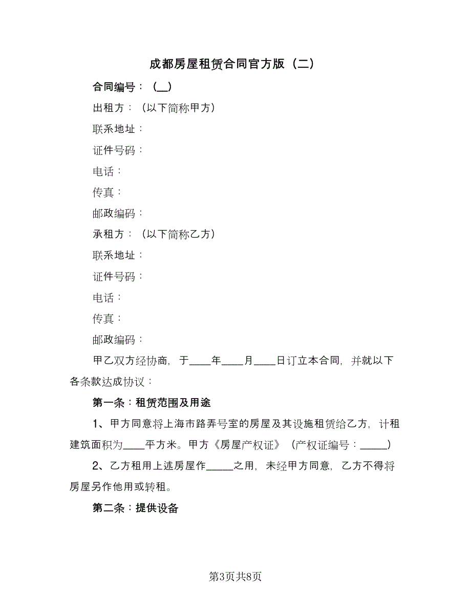 成都房屋租赁合同官方版（2篇）.doc_第3页