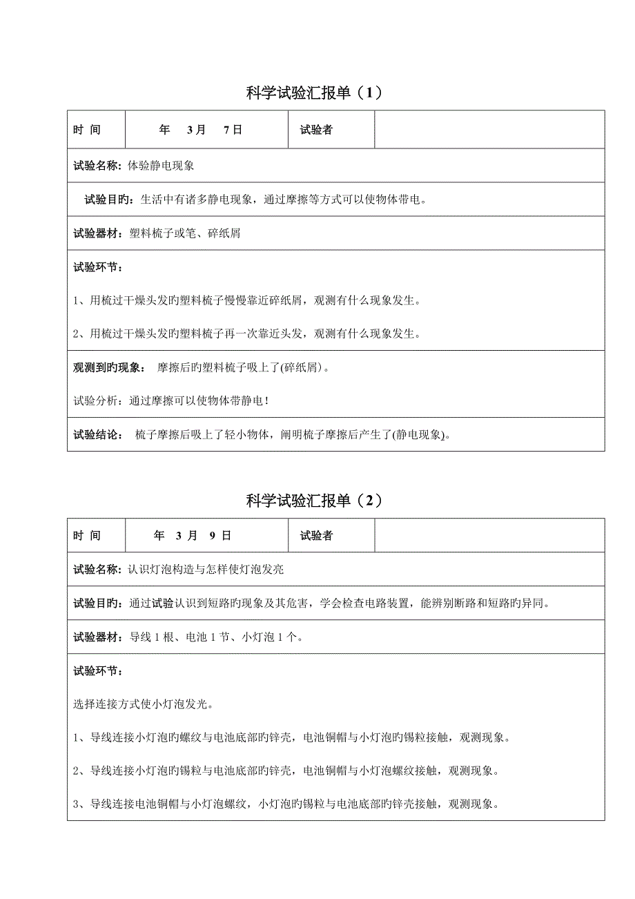 2023年教科版小学四年级科学下册实验报告单_第1页