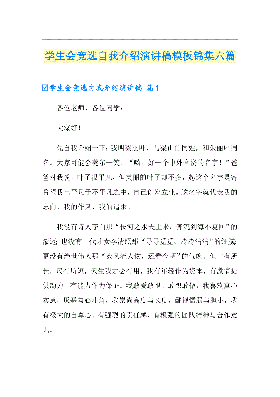 学生会竞选自我介绍演讲稿模板锦集六篇_第1页