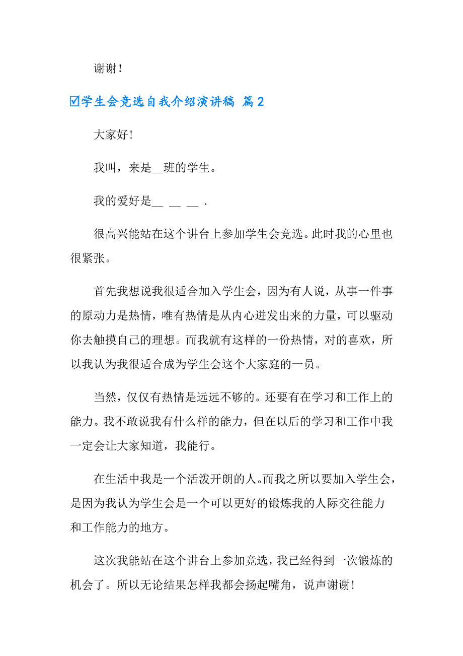 学生会竞选自我介绍演讲稿模板锦集六篇_第3页