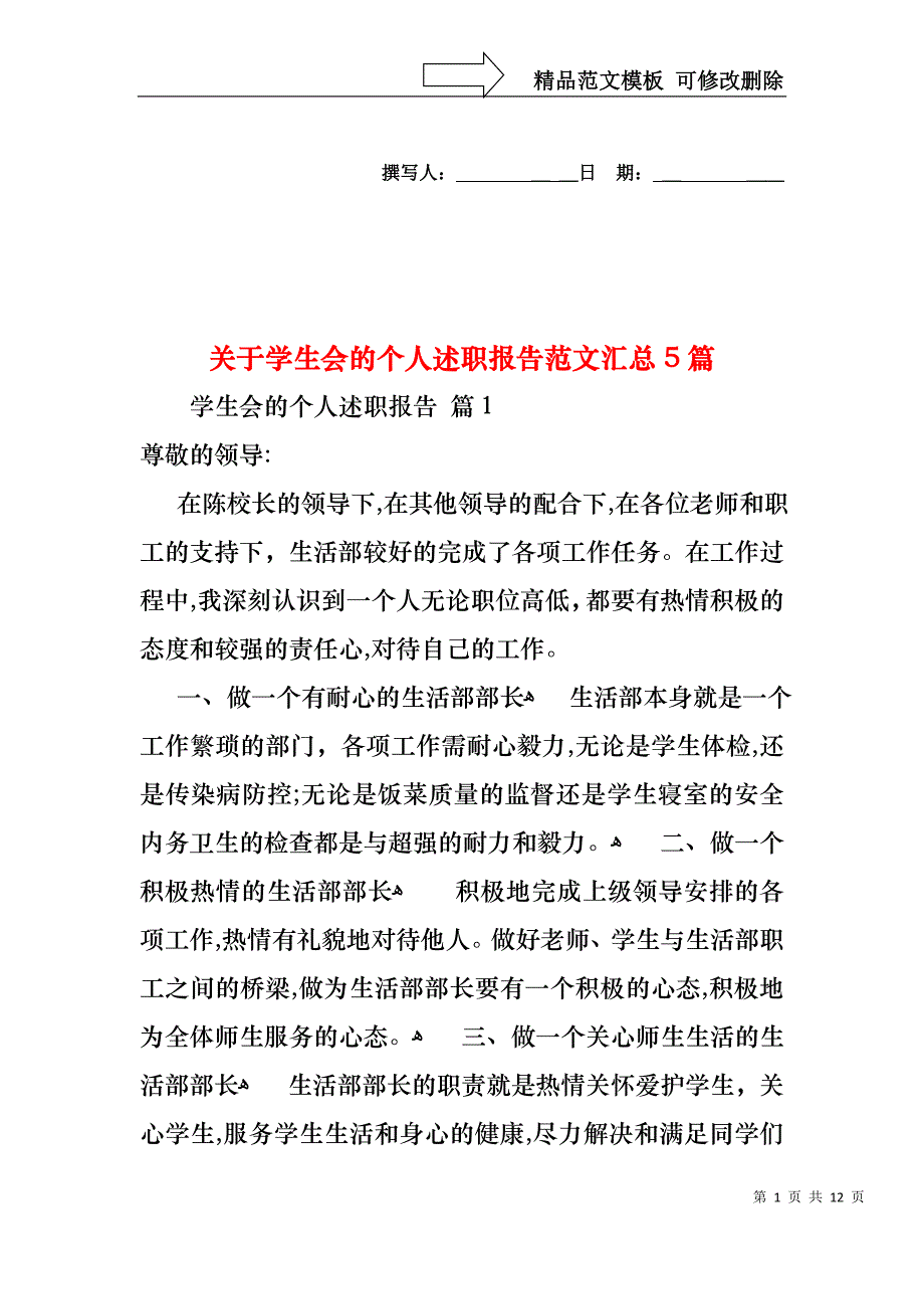 关于学生会的个人述职报告范文汇总5篇_第1页