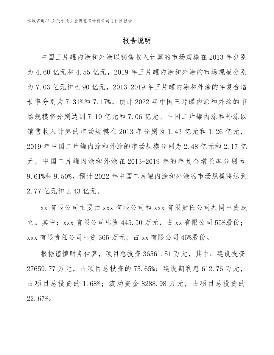 汕头关于成立金属包装涂料公司可行性报告_范文模板_第2页