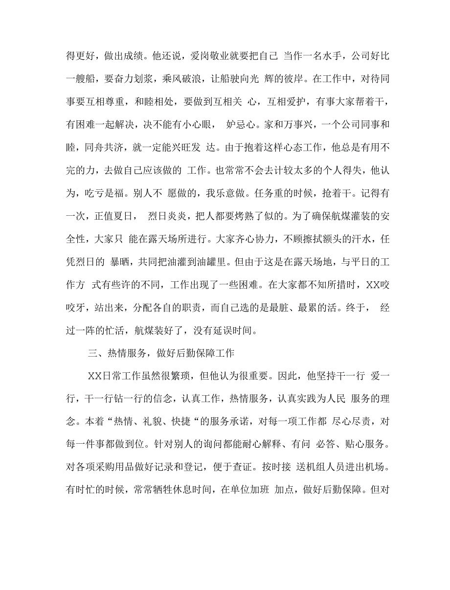 后勤人员个人先进事迹材料_第3页