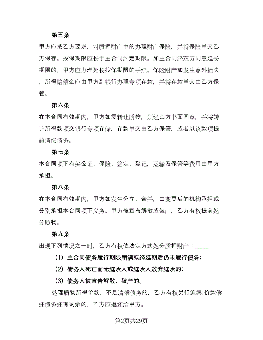 动产质押合同电子版（七篇）_第2页