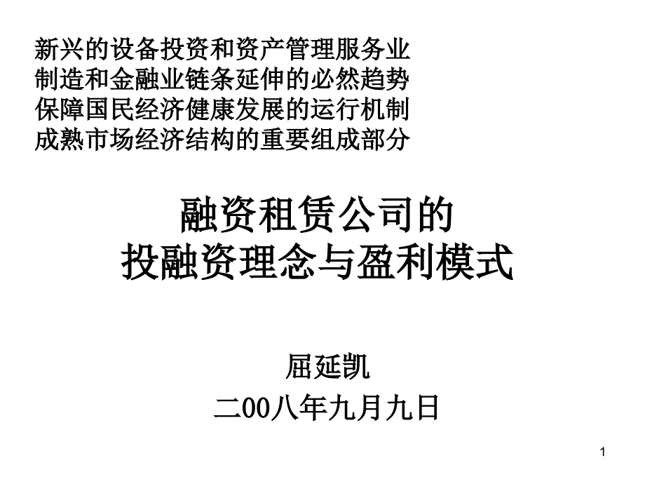 融资租赁公司的投融资理念与盈利模式(30页)_第1页