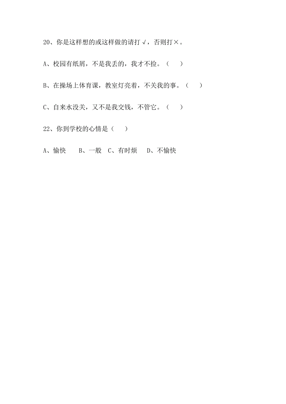 小学学生心理健康调查问卷_第4页