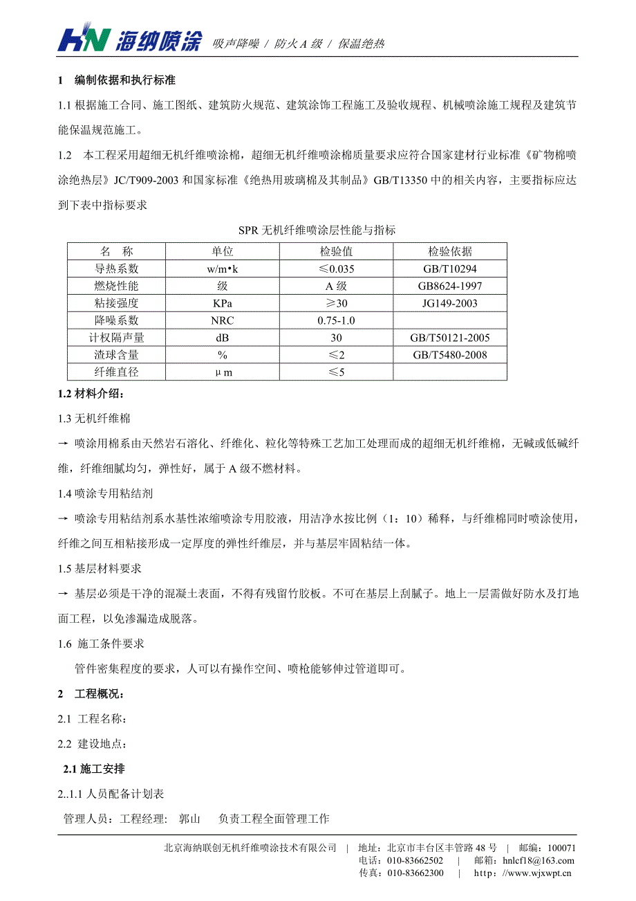 超级纤维喷涂施工方案.doc_第3页