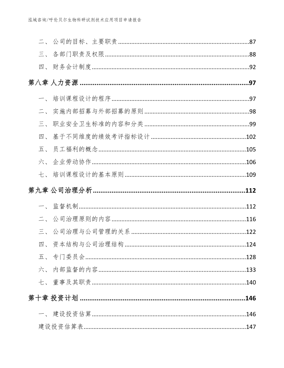 呼伦贝尔生物科研试剂技术应用项目申请报告_参考范文_第3页