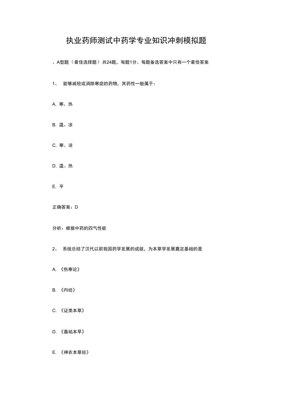 执业药师考试中药学专业知识冲刺模拟题_第1页