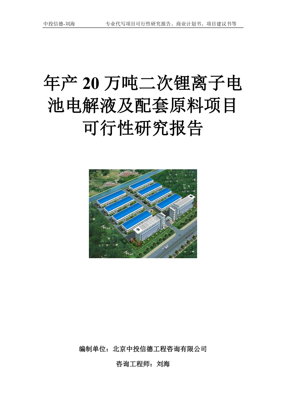 年产20万吨二次锂离子电池电解液及配套原料项目可行性研究报告模板_第1页