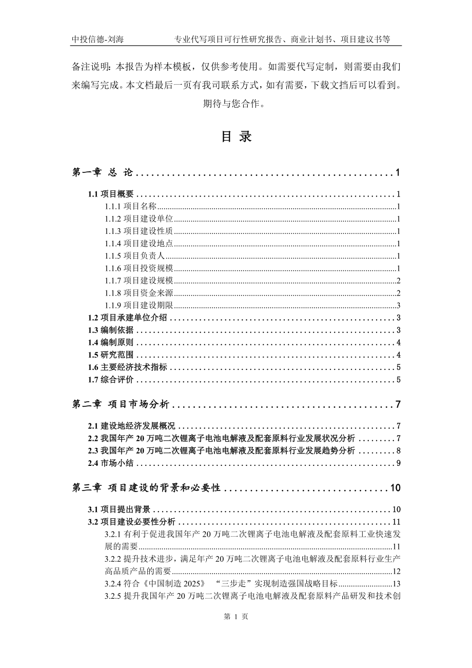 年产20万吨二次锂离子电池电解液及配套原料项目可行性研究报告模板_第2页