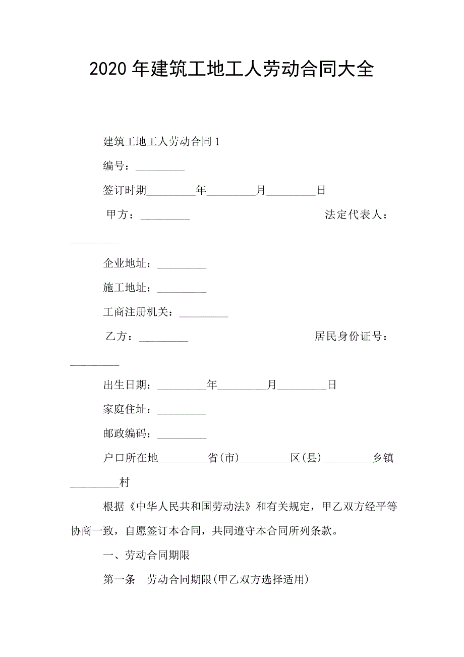 2020年建筑工地工人劳动合同大全.doc_第1页