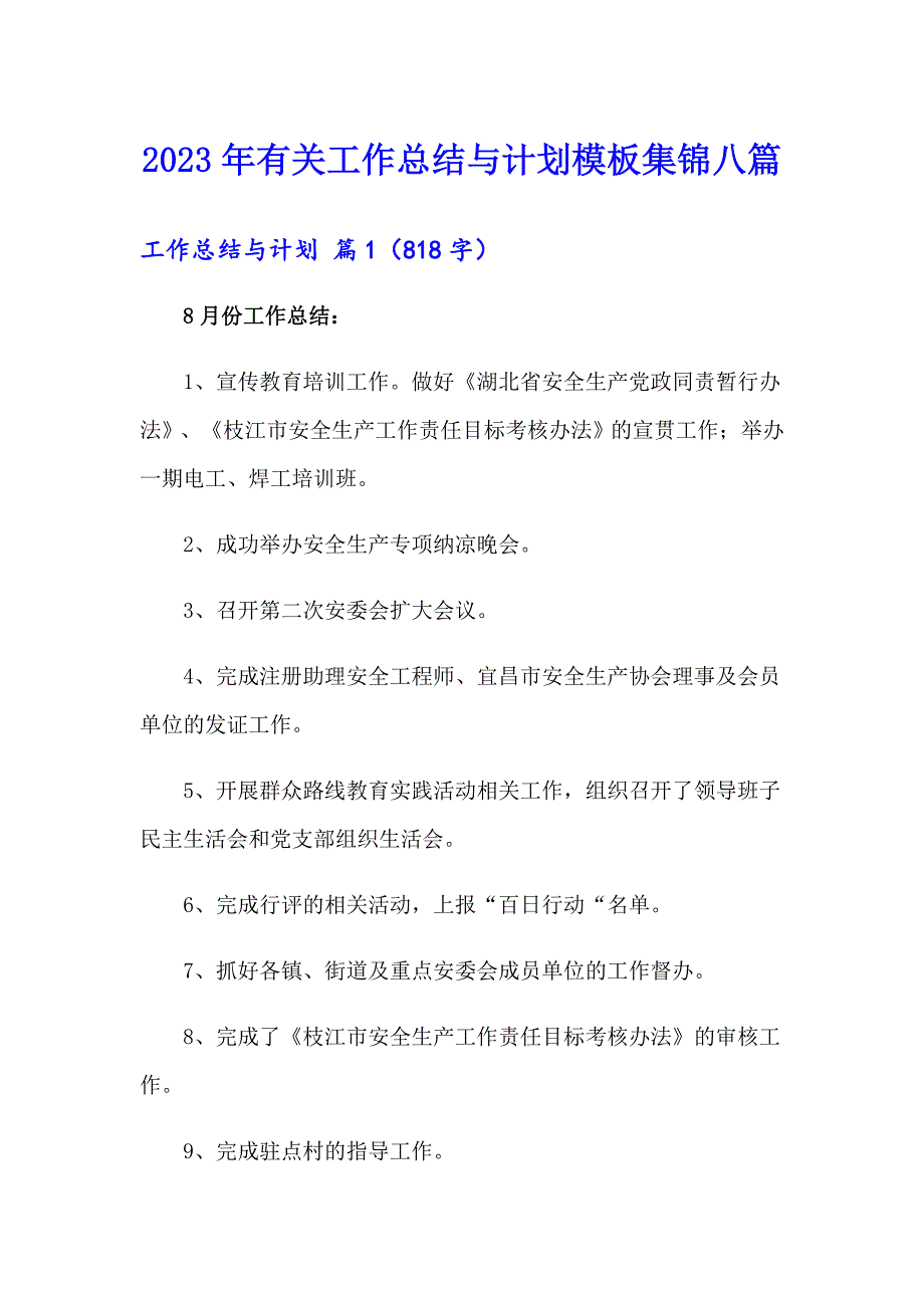 2023年有关工作总结与计划模板集锦八篇_第1页