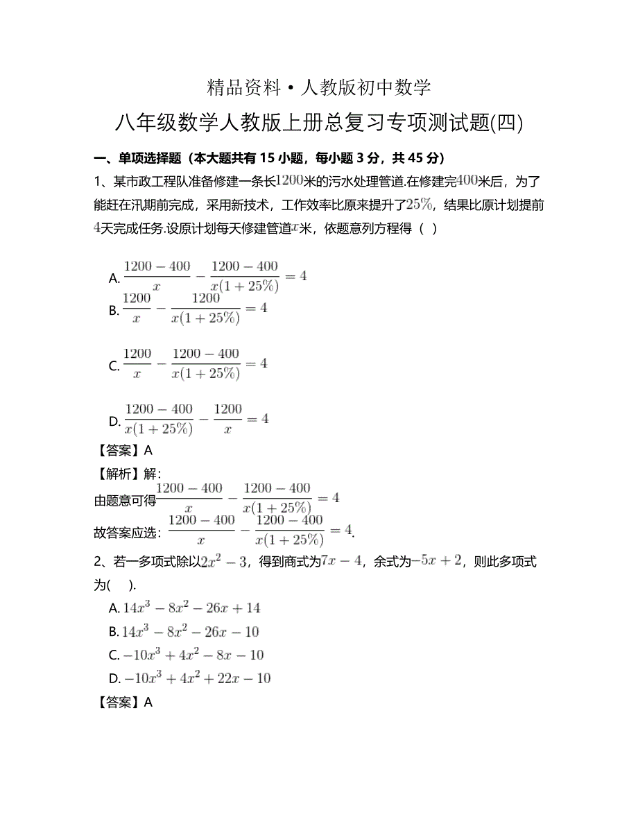 人教版 小学8年级 数学上册 总复习专项测试题(四)含答案_第1页