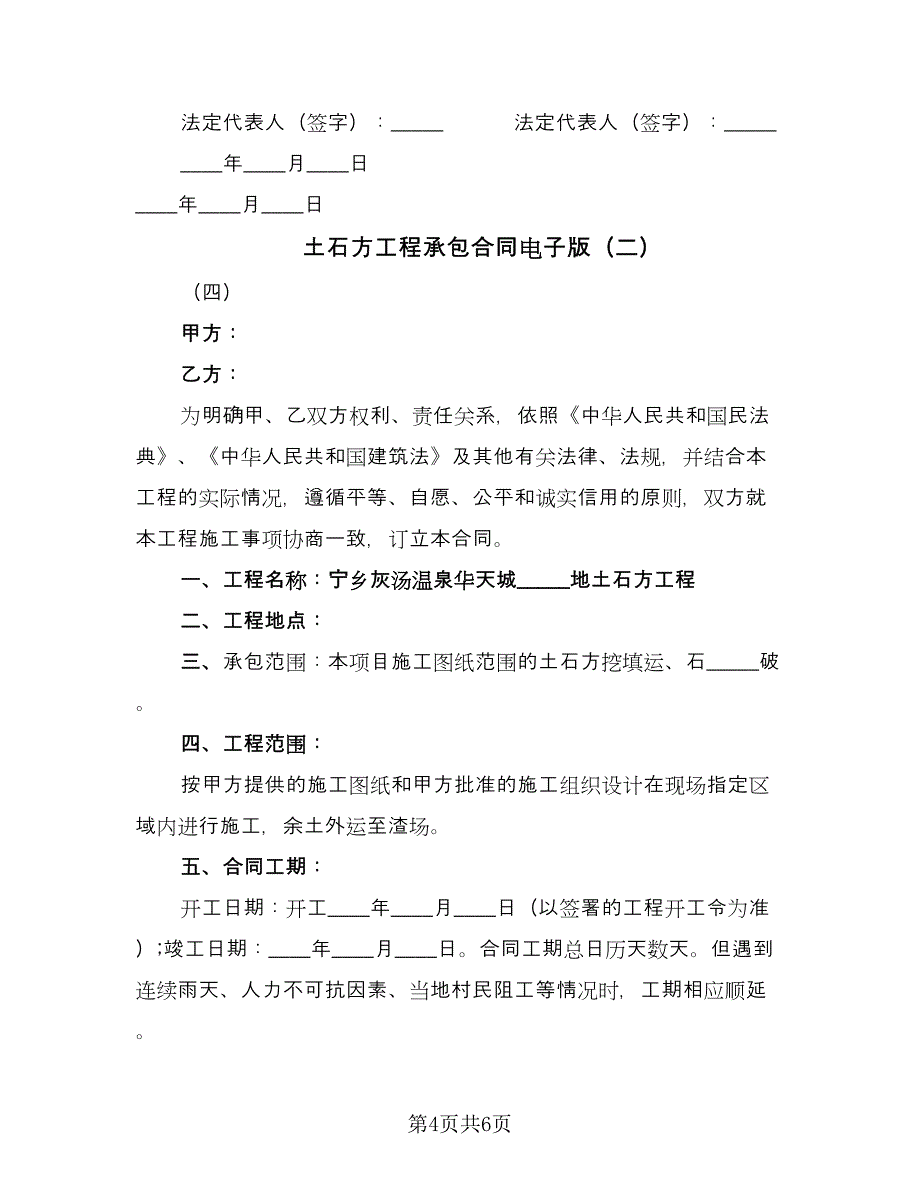 土石方工程承包合同电子版（2篇）.doc_第4页