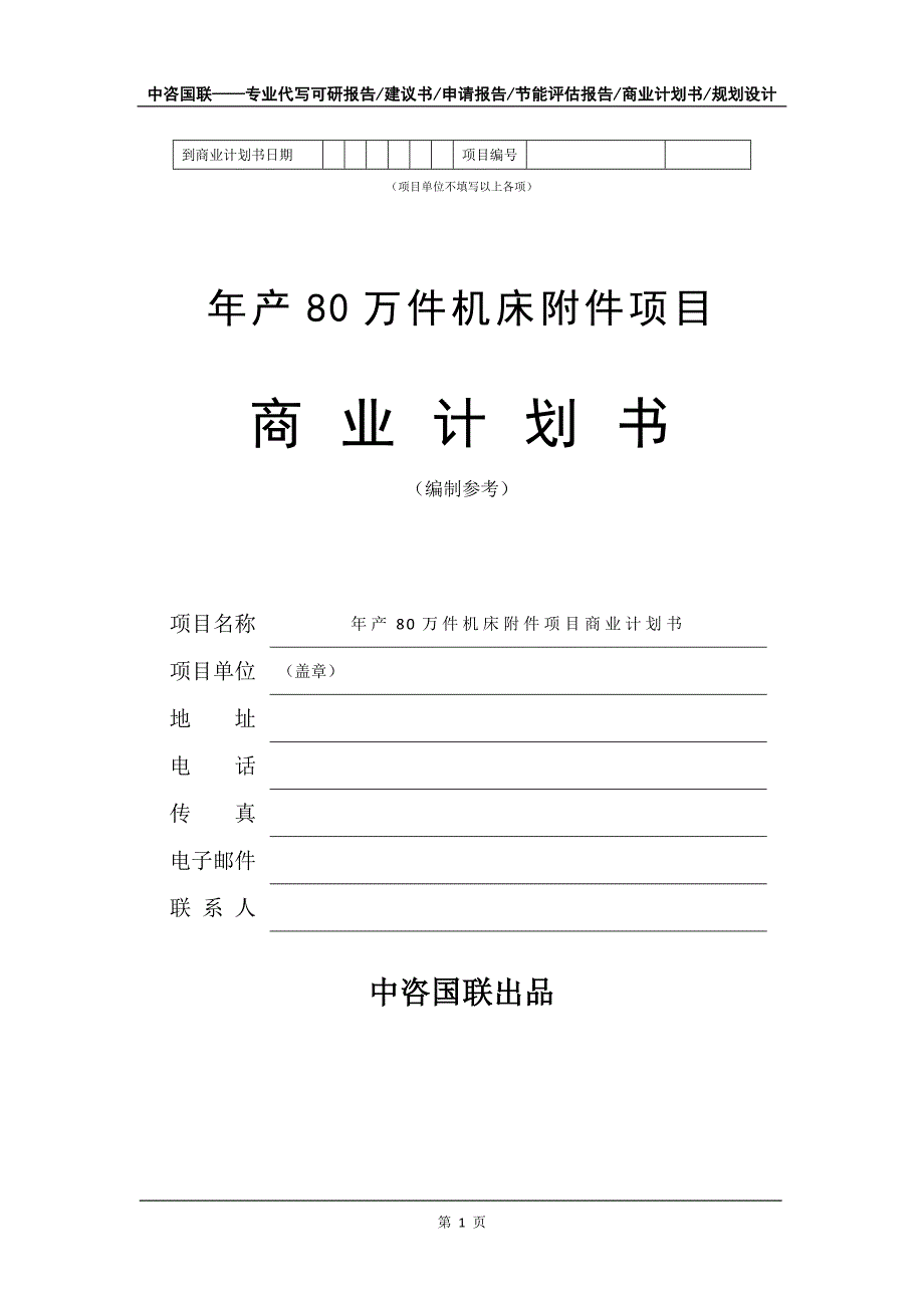 年产80万件机床附件项目商业计划书写作模板招商-融资_第2页