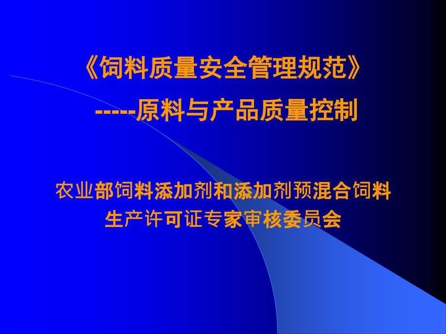 8饲料质量安全管理规范原料与产品质量控制_第1页