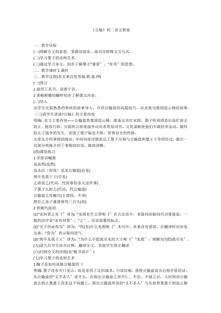 《公输》初二语文教案_第1页