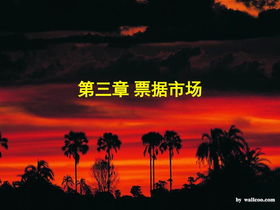 《商业票据市场》课件_第1页