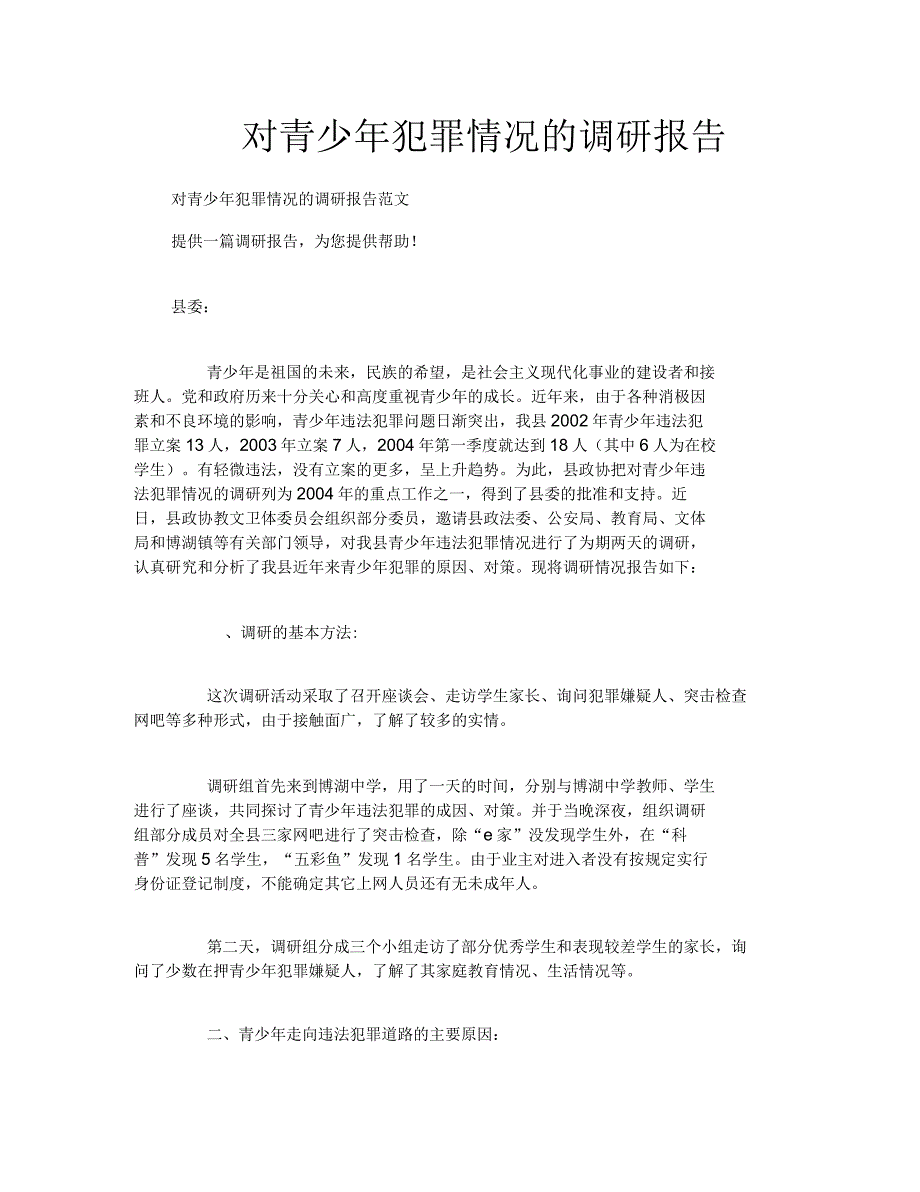 对青少年犯罪情况的调研报告_第1页