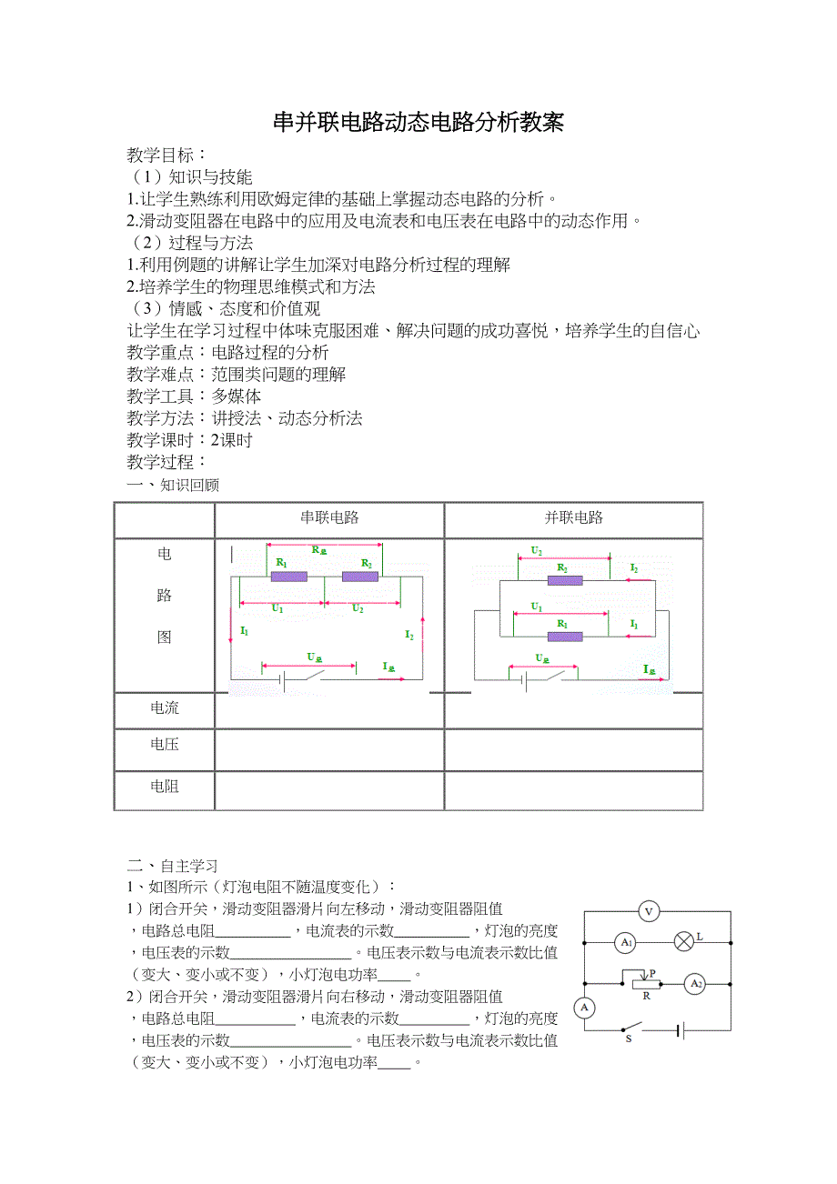 物理人教版九年级全册欧姆定律之滑动变阻器动态电路分析(DOC 4页)_第1页