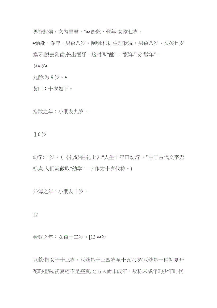 古代年龄称谓大全65841_第2页