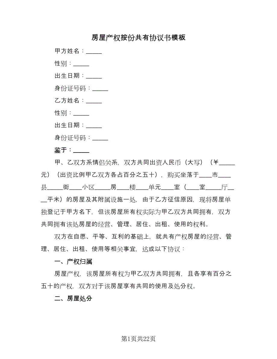 房屋产权按份共有协议书模板（9篇）_第1页