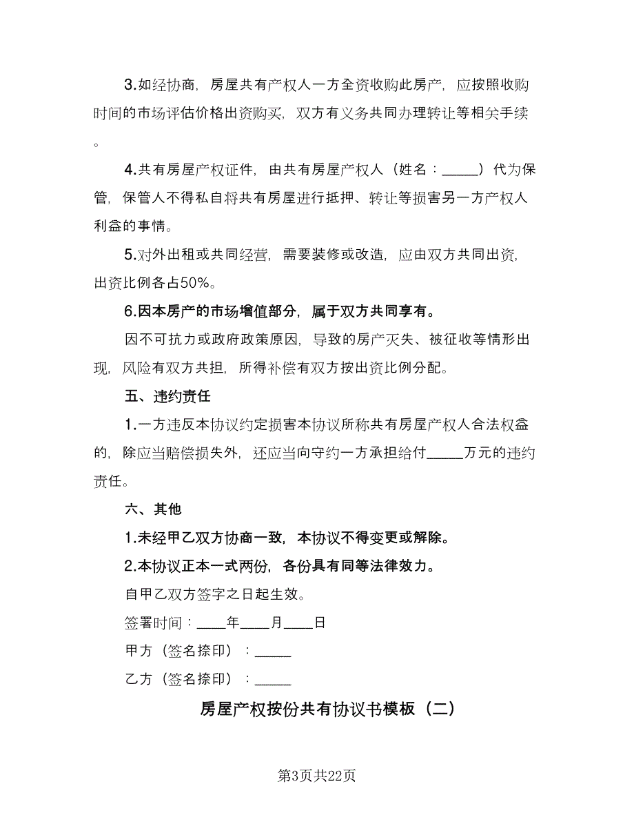 房屋产权按份共有协议书模板（9篇）_第3页