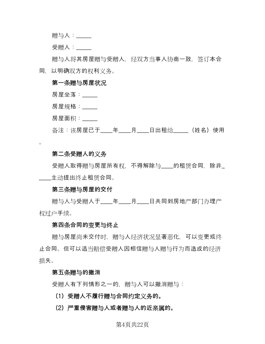 房屋产权按份共有协议书模板（9篇）_第4页