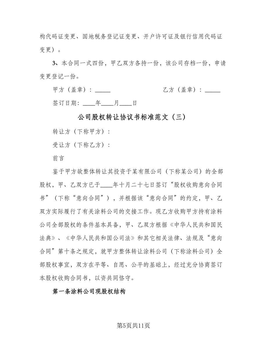 公司股权转让协议书标准范文（四篇）.doc_第5页