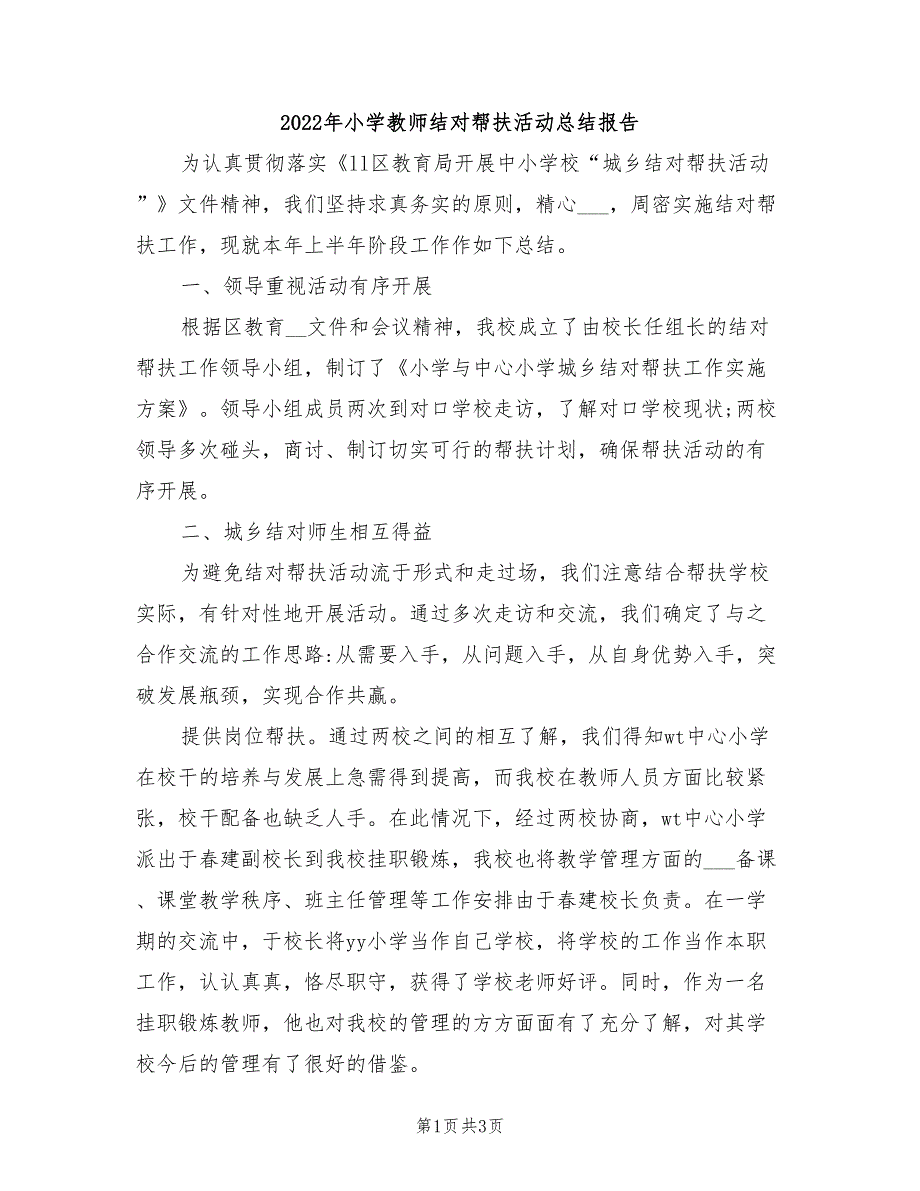 2022年小学教师结对帮扶活动总结报告_第1页