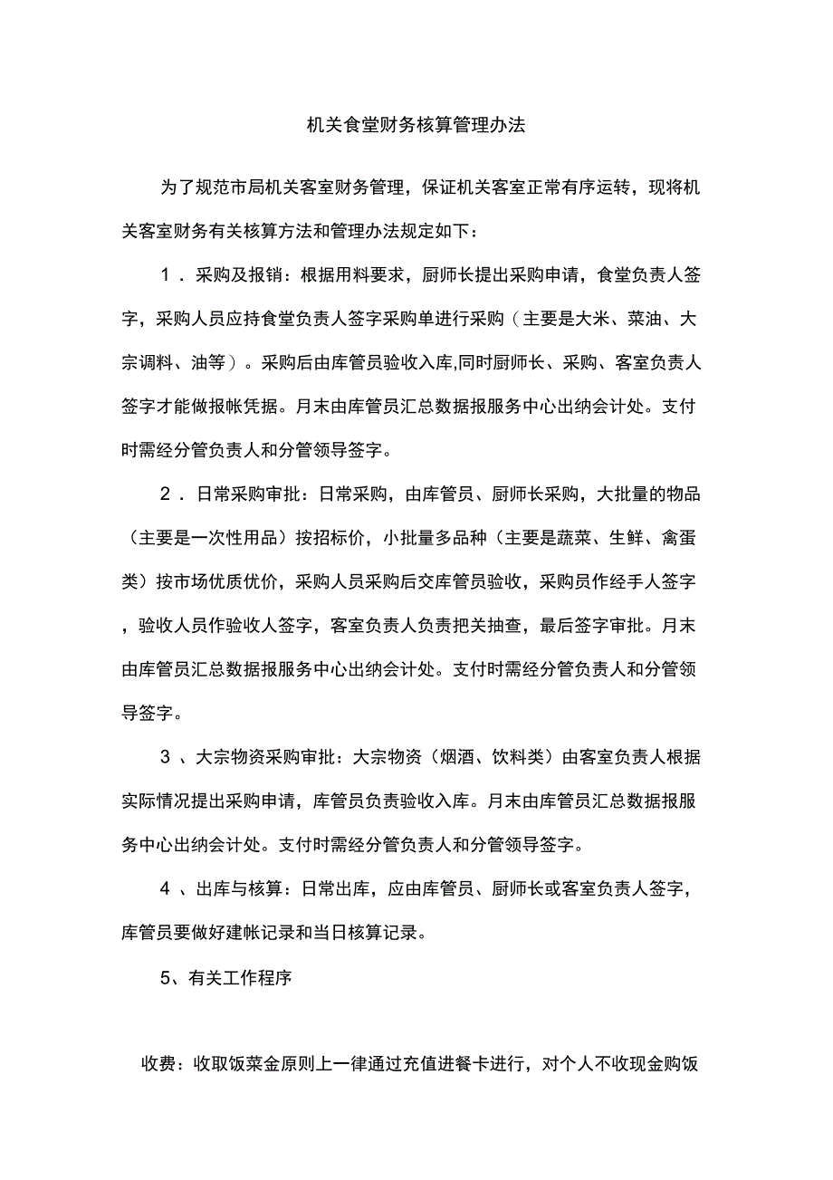 机关食堂财务管理办法_第1页
