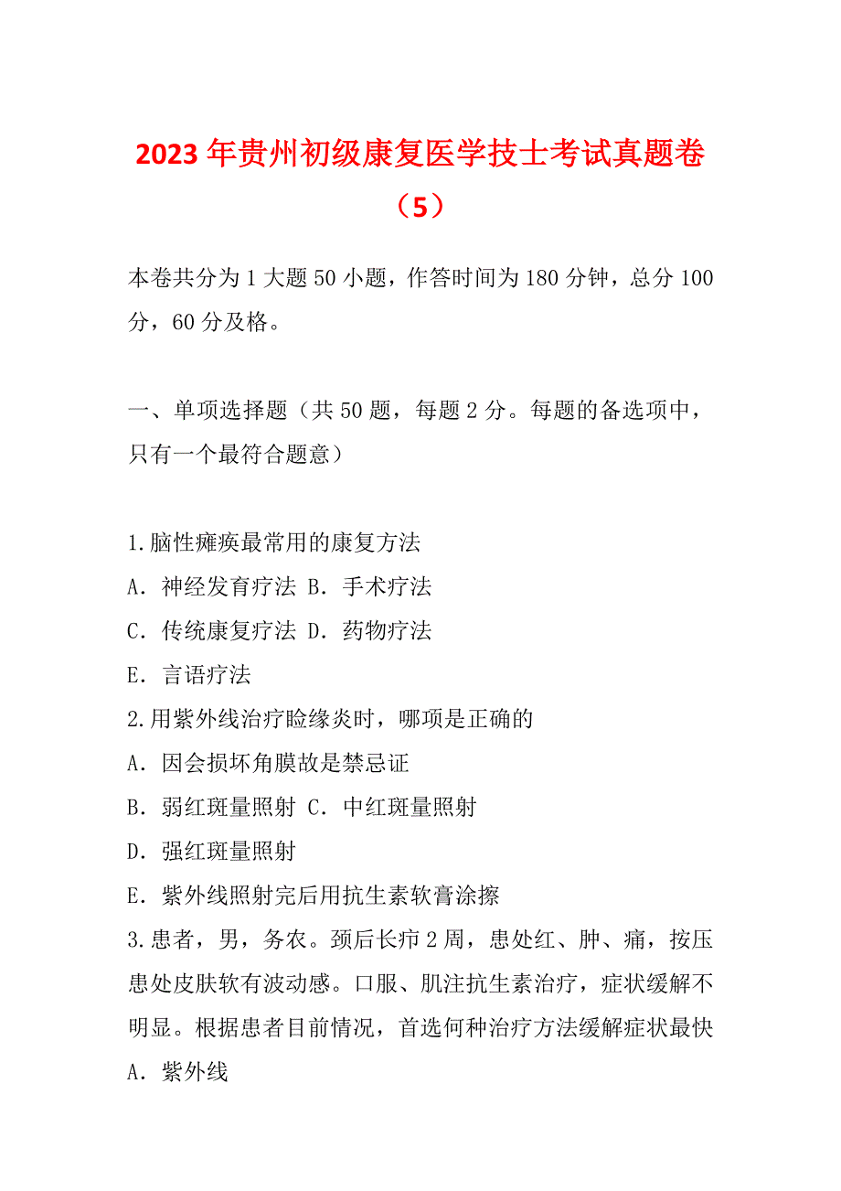 2023年贵州初级康复医学技士考试真题卷（5）_第1页