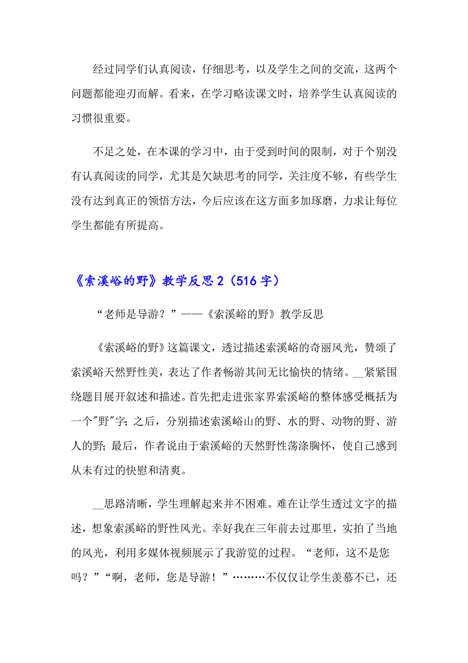 《索溪峪的野》教学反思【模板】_第2页