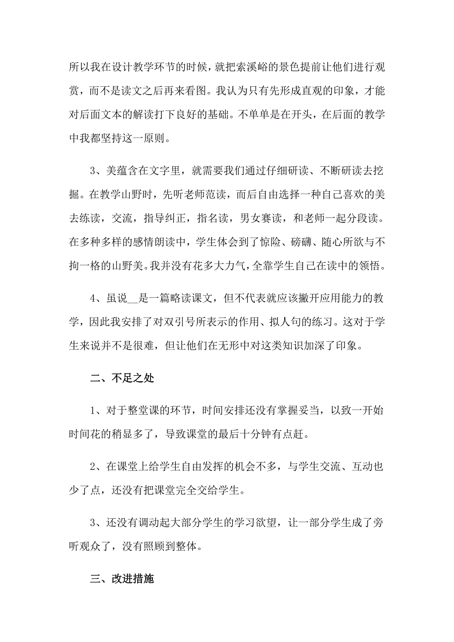 《索溪峪的野》教学反思【模板】_第4页