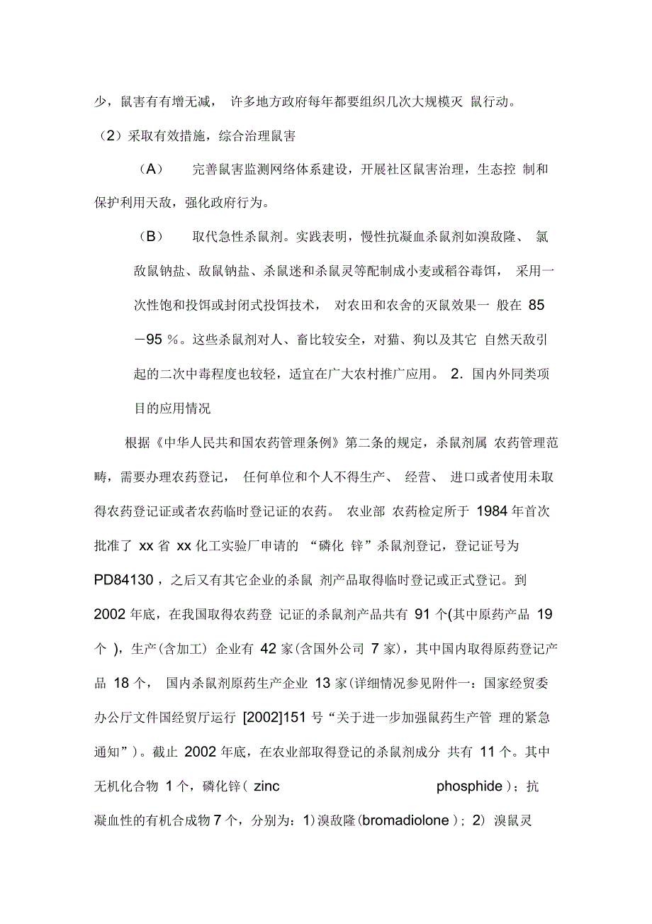 溴敌隆系广谱高效第二代抗凝血杀鼠剂项目可行性研究报告S_第3页