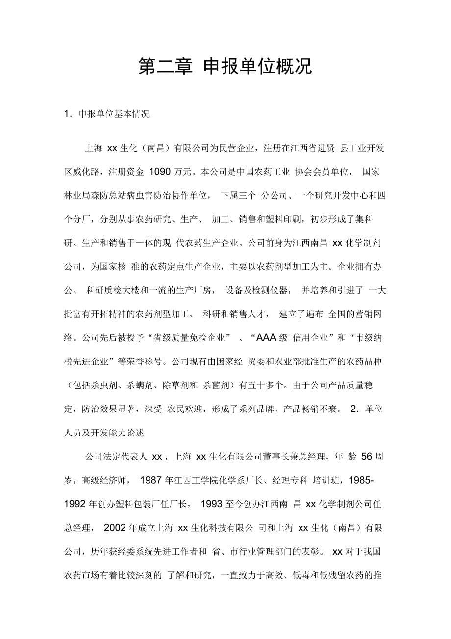 溴敌隆系广谱高效第二代抗凝血杀鼠剂项目可行性研究报告S_第5页