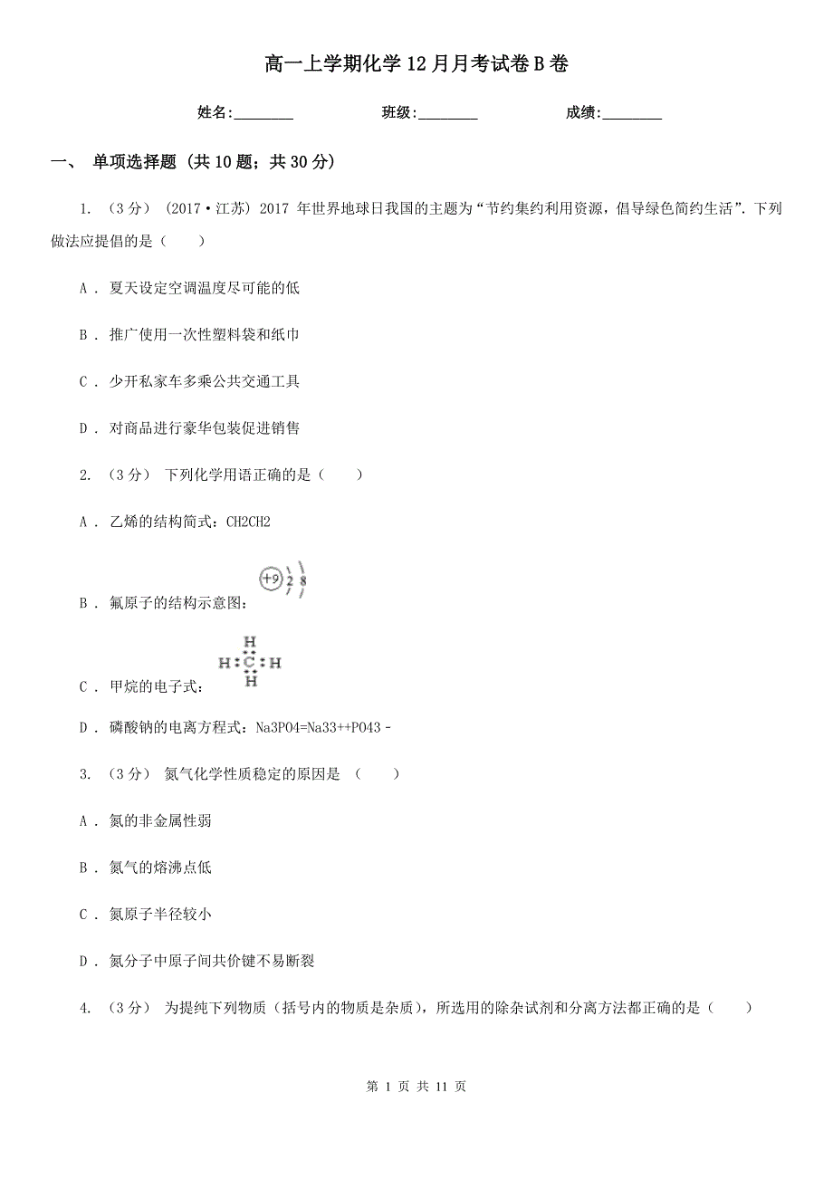 高一上学期化学12月月考试卷B卷_第1页