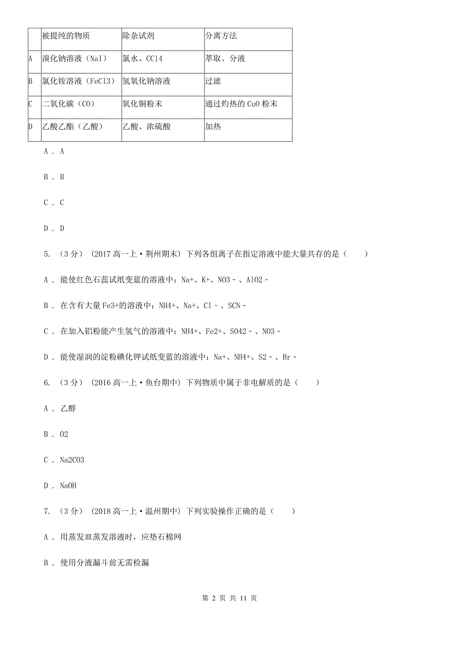 高一上学期化学12月月考试卷B卷_第2页